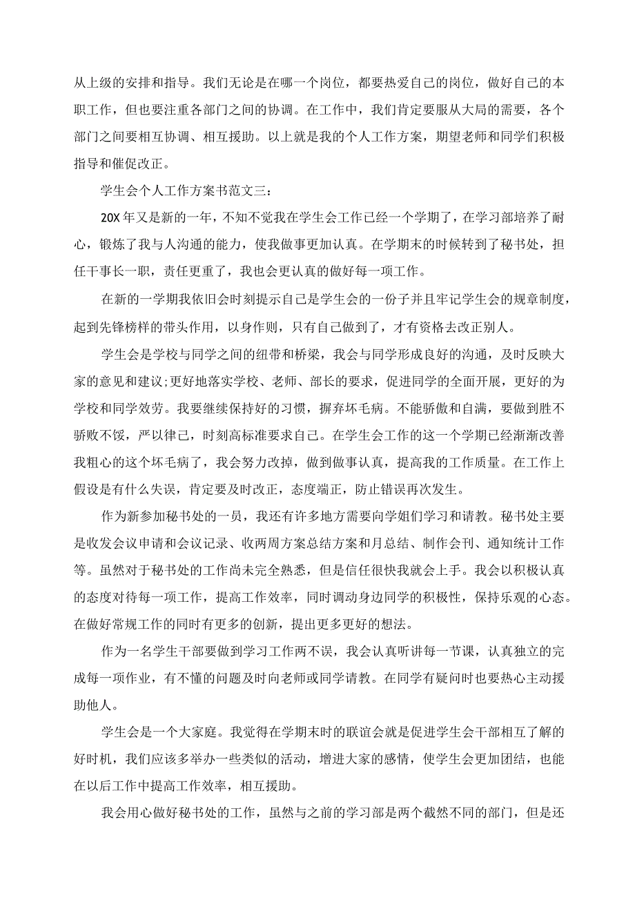 2023年学生会个人工作计划书范文3篇.docx_第3页