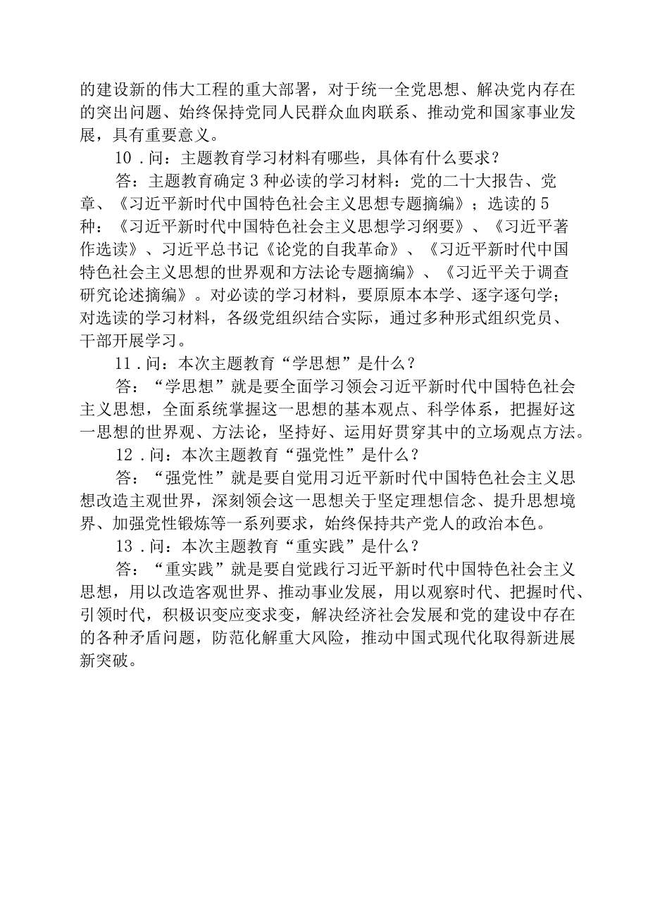 2023年主题教育应知应会(1).docx_第2页