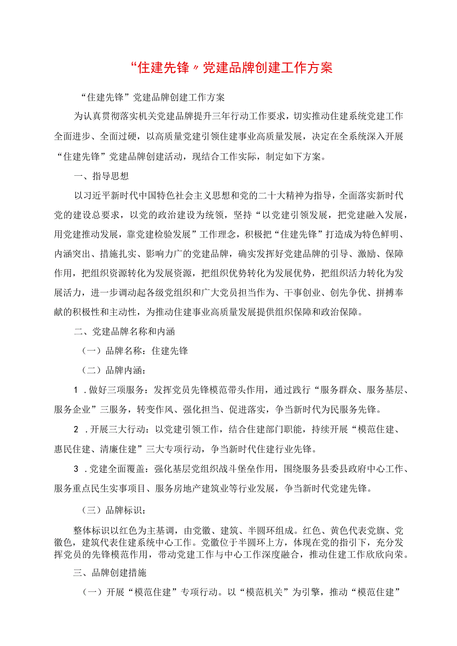 2023年“住建先锋”党建品牌创建工作方案.docx_第1页