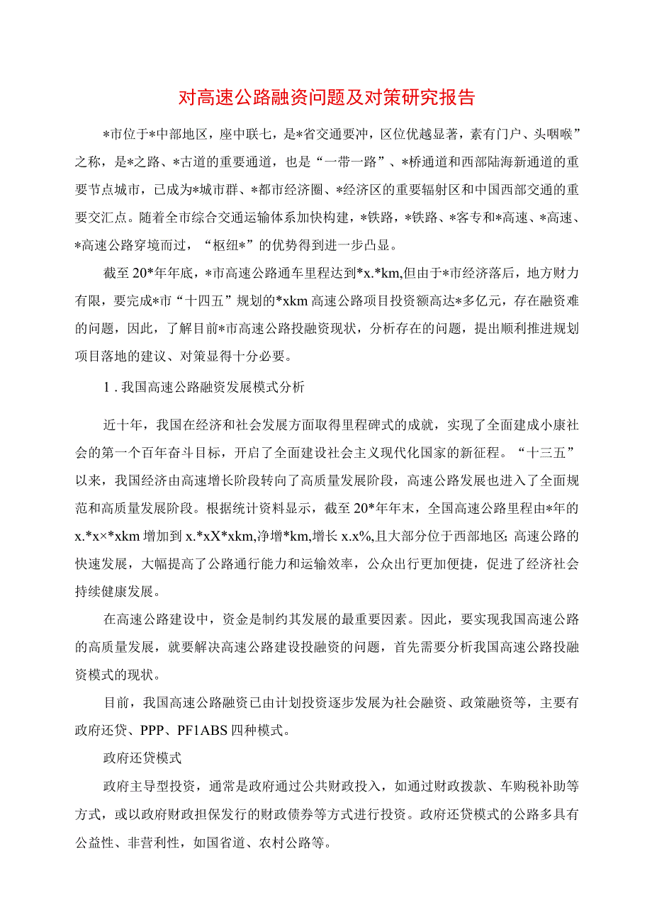 2023年对高速公路融资问题及对策研究报告.docx_第1页