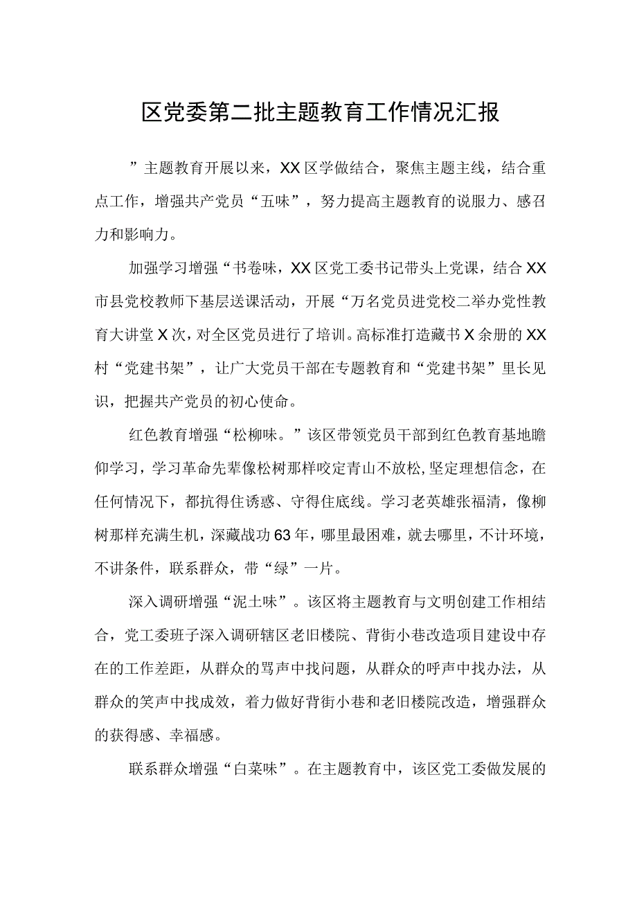 2023年区党委第二批主题教育工作情况汇报.docx_第1页