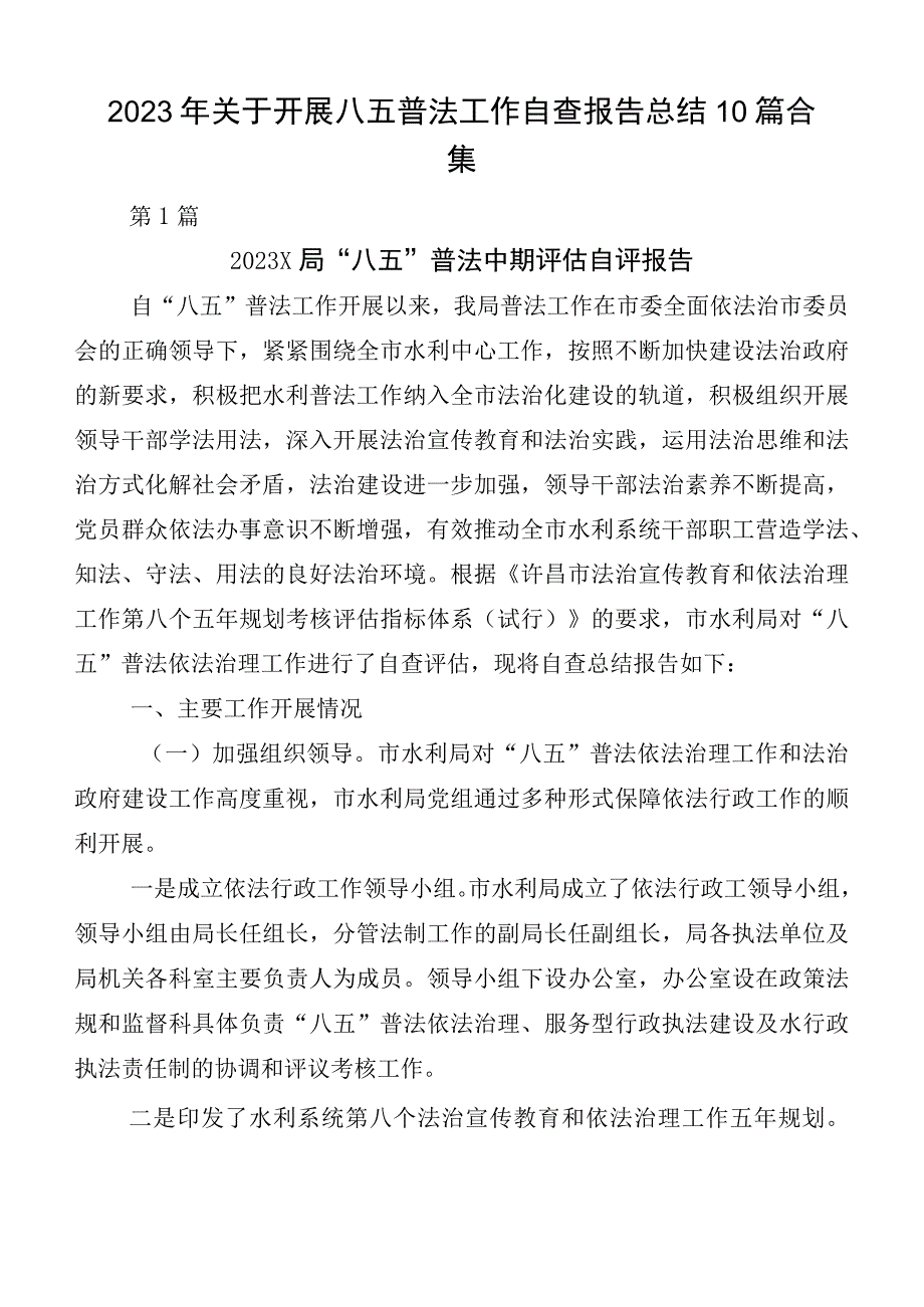 2023年关于开展八五普法工作自查报告总结10篇合集.docx_第1页