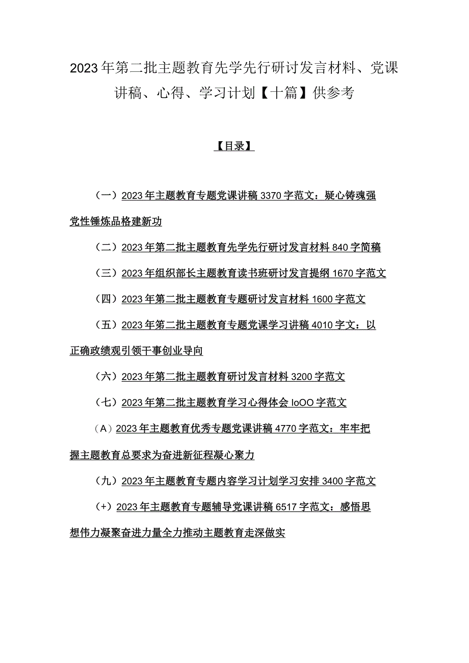 2023年第二批主题教育先学先行研讨发言材料、党课讲稿、心得、学习计划【十篇】供参考.docx_第1页