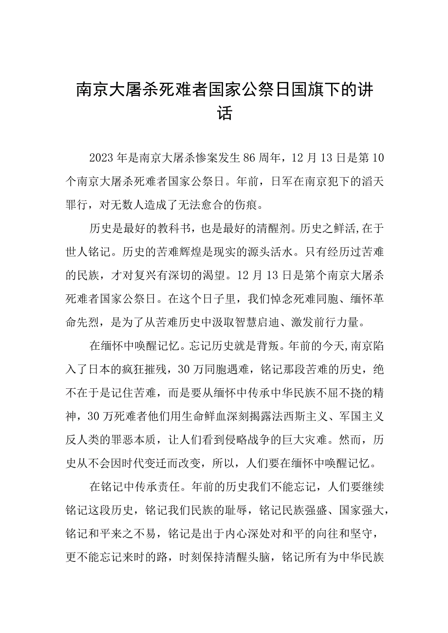 2023年关于纪念南京大屠杀国家公祭日国旗下的讲话七篇.docx_第1页