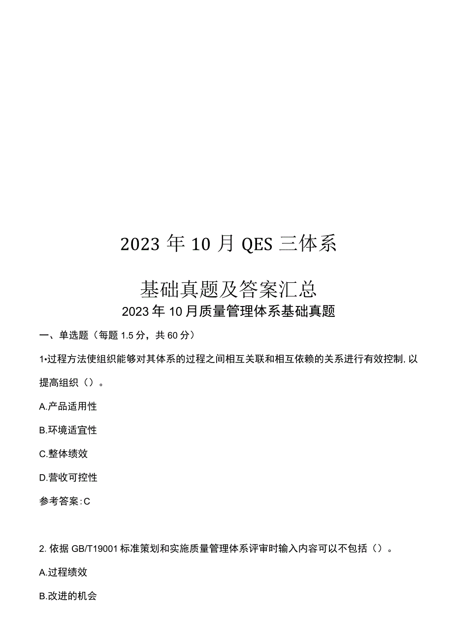 2023年10月QES三体系基础真题及答案汇总.docx_第1页