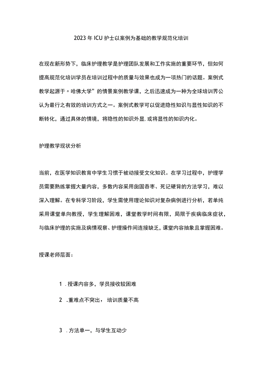 2023年ICU护士以案例为基础的教学规范化培训.docx_第1页