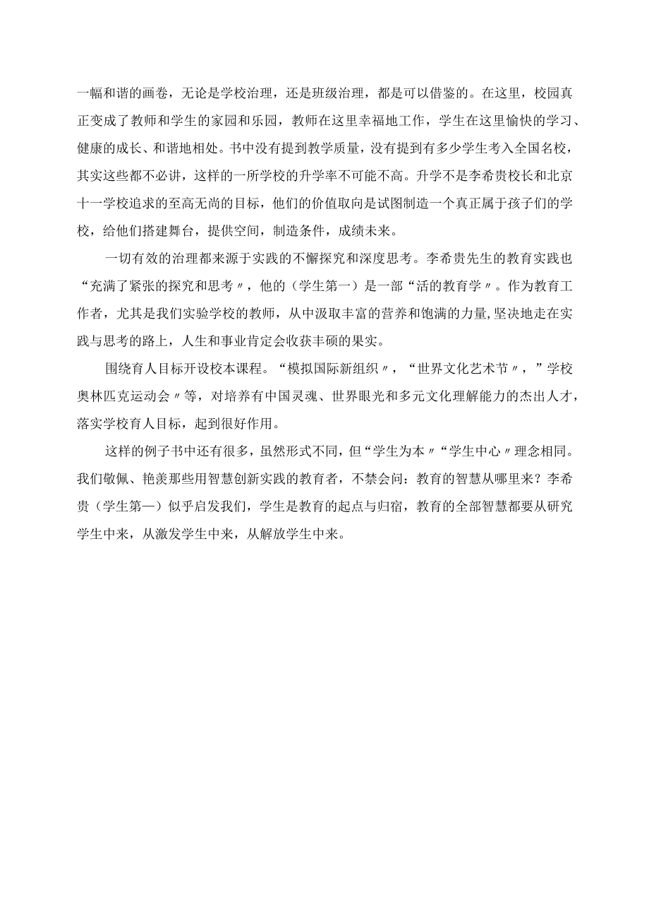 2023年学生起点与归宿读李希贵《学生第一》心得体会.docx_第2页