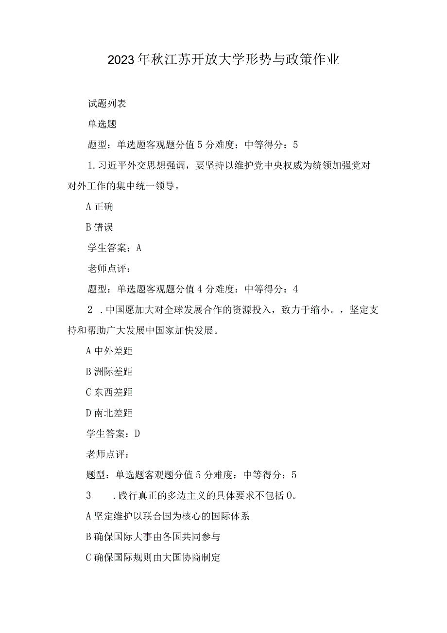 2023年11月整理秋江苏开放大学形势与政策作业.docx_第1页