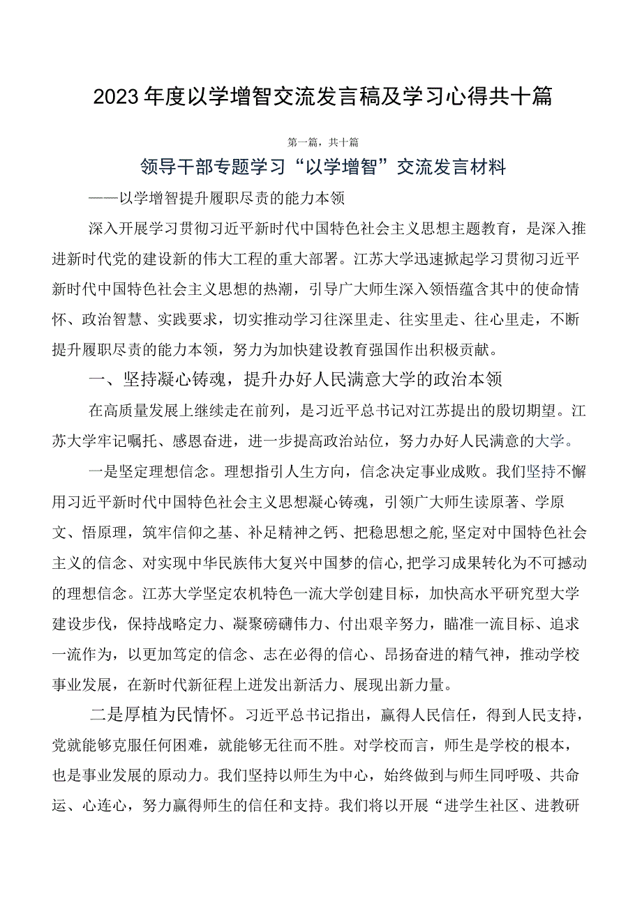 2023年度以学增智交流发言稿及学习心得共十篇.docx_第1页