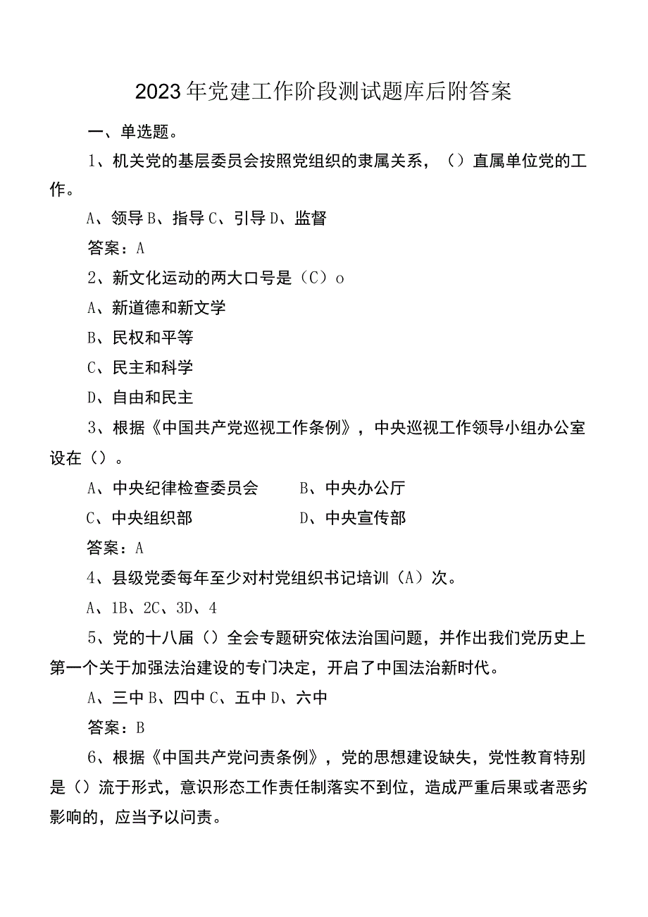 2023年党建工作阶段测试题库后附答案.docx_第1页