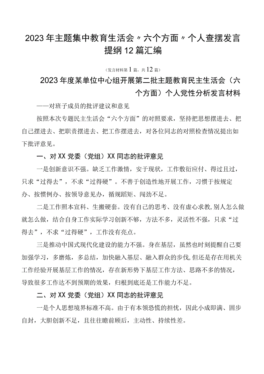 2023年主题集中教育生活会“六个方面”个人查摆发言提纲12篇汇编.docx_第1页