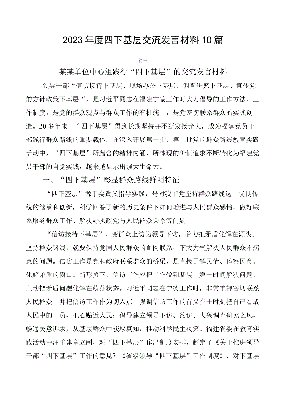 2023年度四下基层交流发言材料10篇.docx_第1页