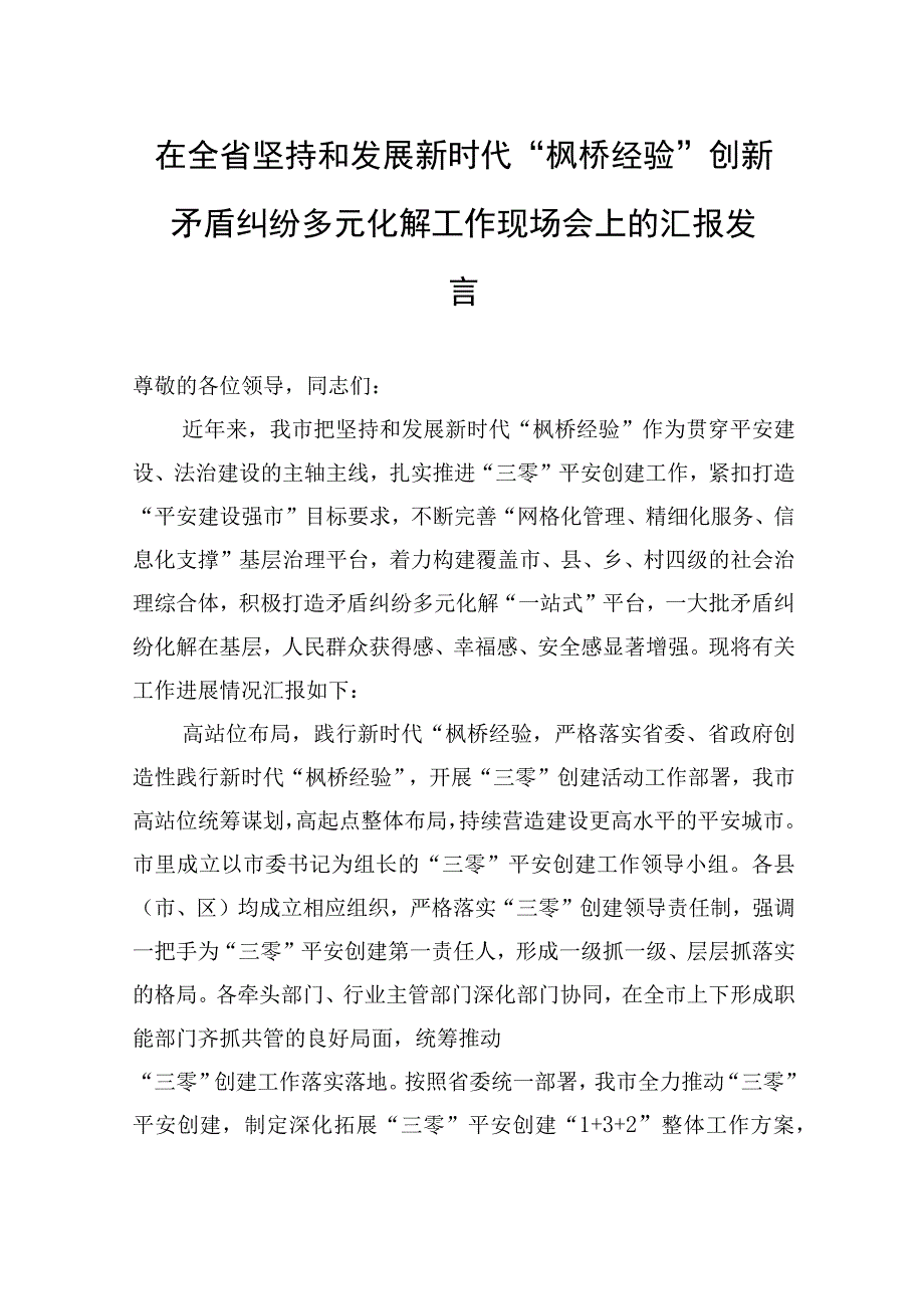 2023年在全省坚持和发展新时代“枫桥经验”创新矛盾纠纷多元化解工作现场会上的汇报发言.docx_第1页