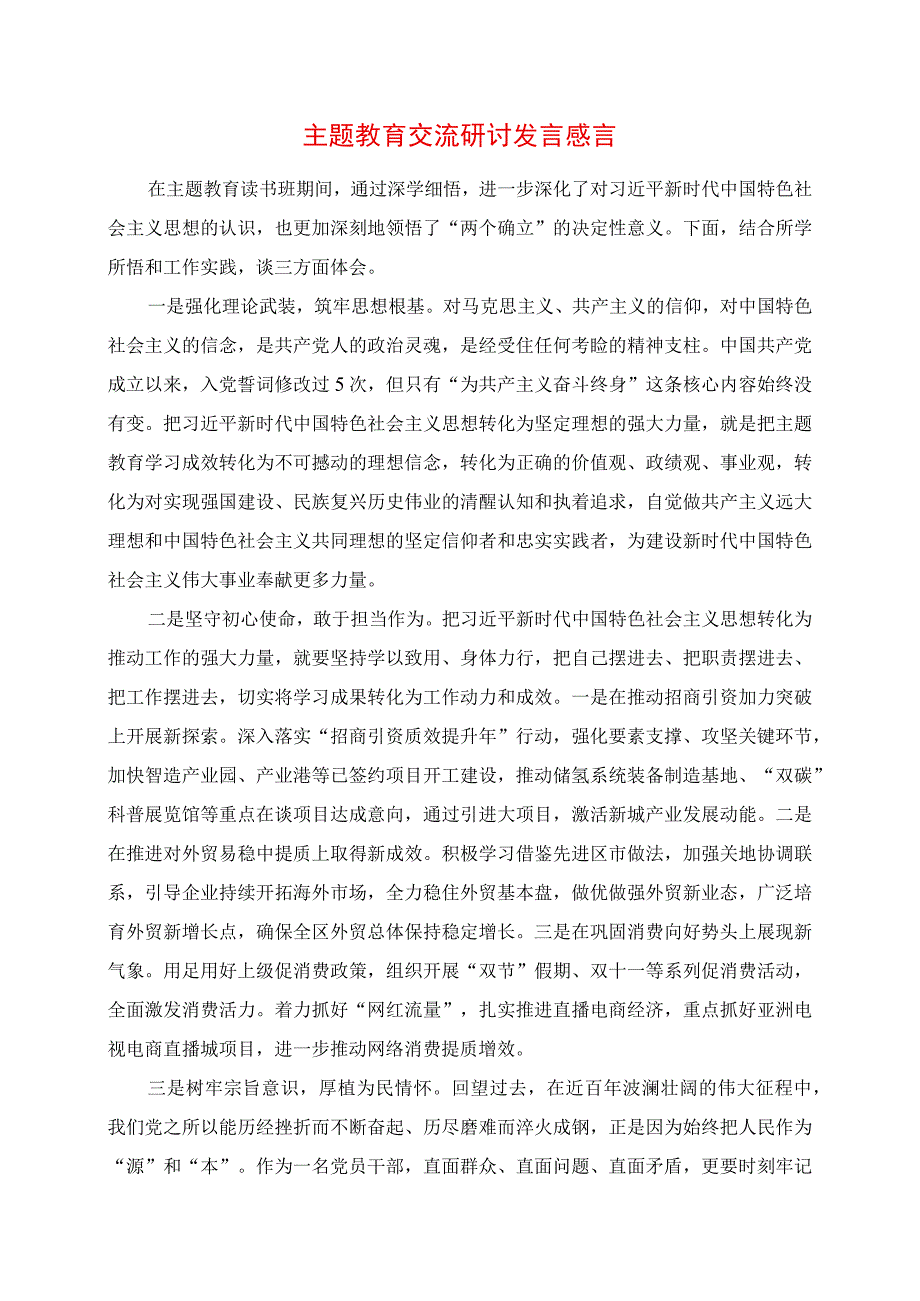 2023年主题教育交流研讨发言感言.docx_第1页