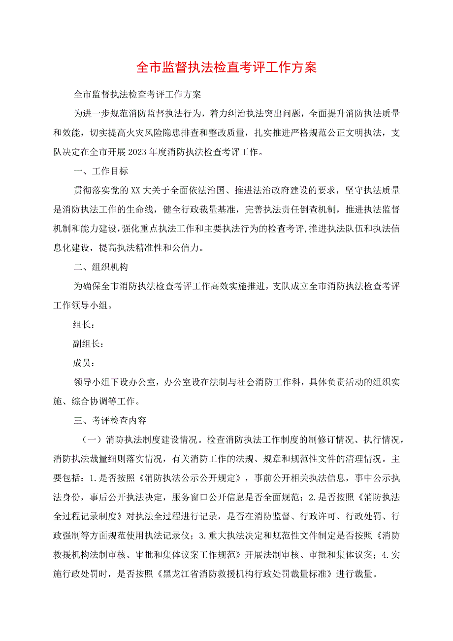 2023年全市监督执法检查考评工作方案.docx_第1页