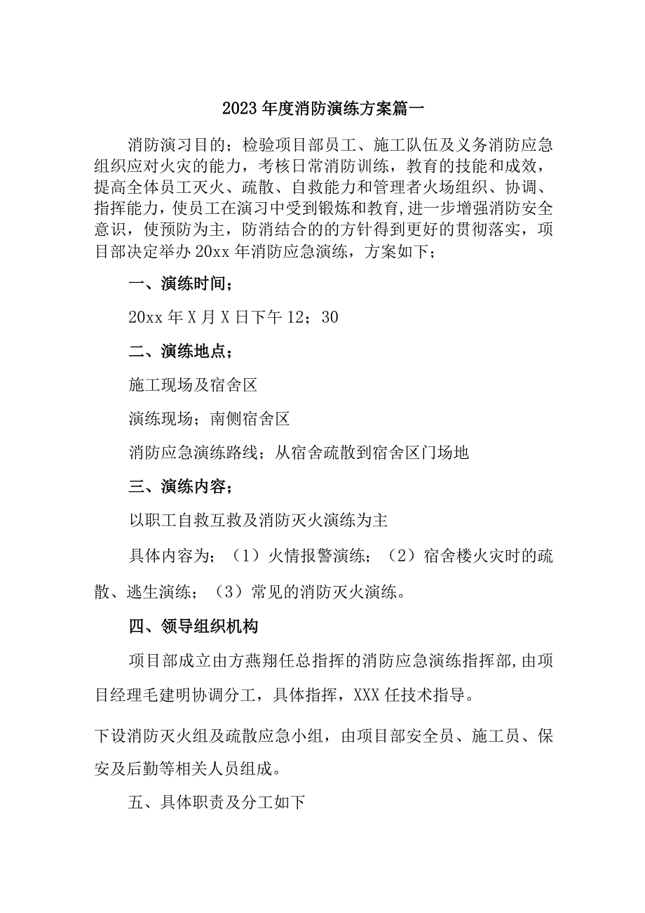 2023年度消防演练方案10篇.docx_第1页