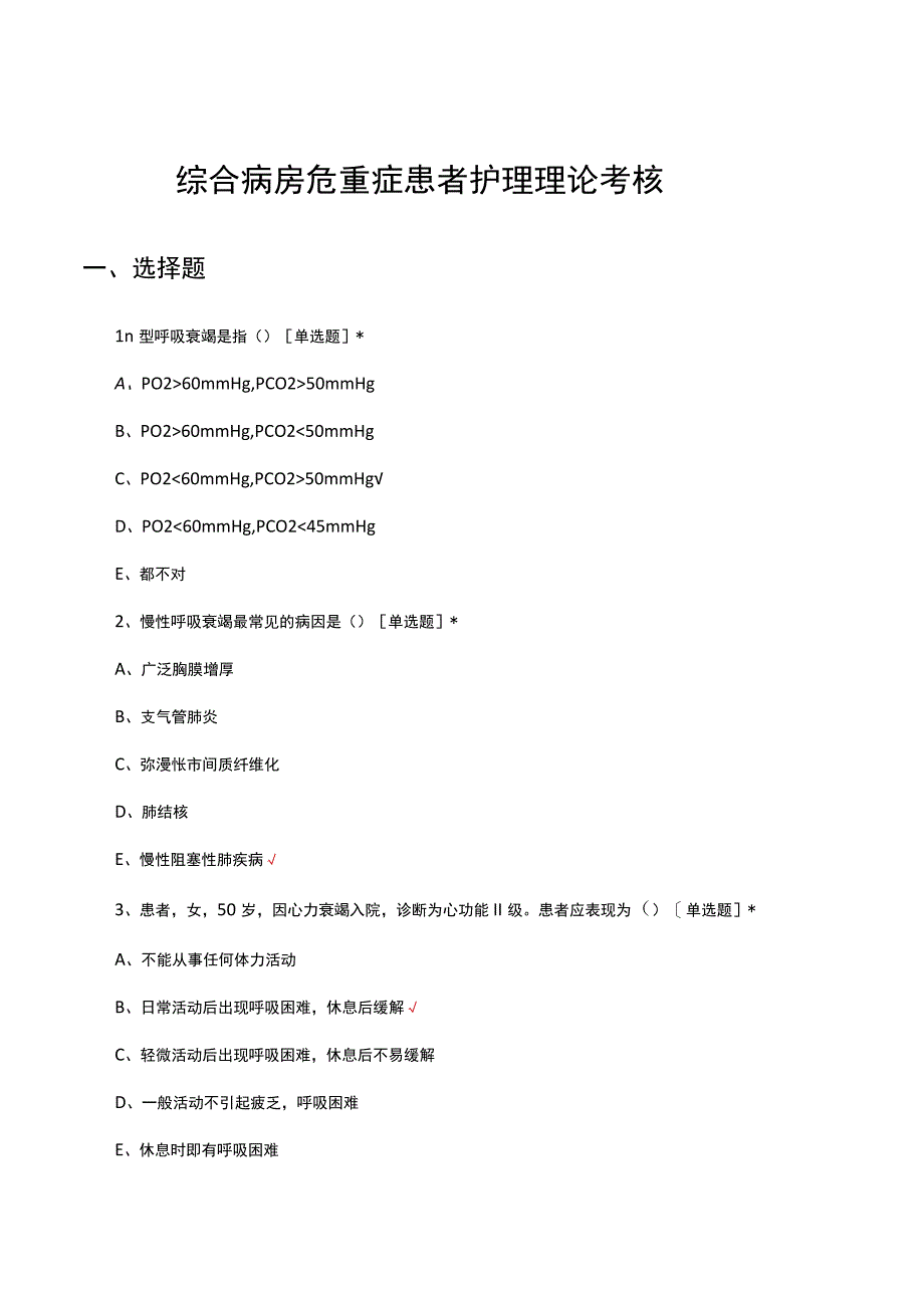 2023年综合病房危重症患者护理理论考核试题.docx_第1页