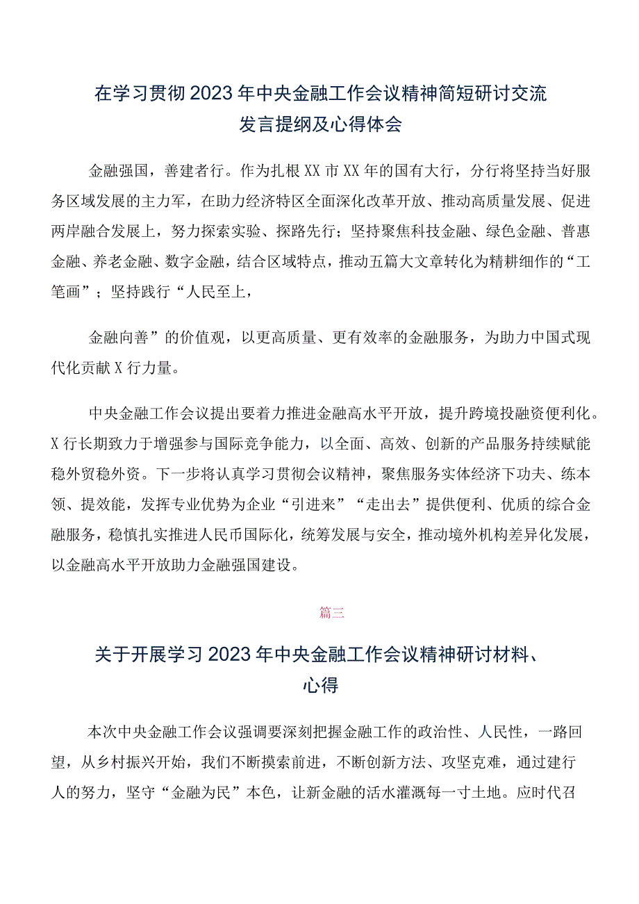 2023年中央金融工作会议精神简短的研讨交流材料（10篇合集）.docx_第2页