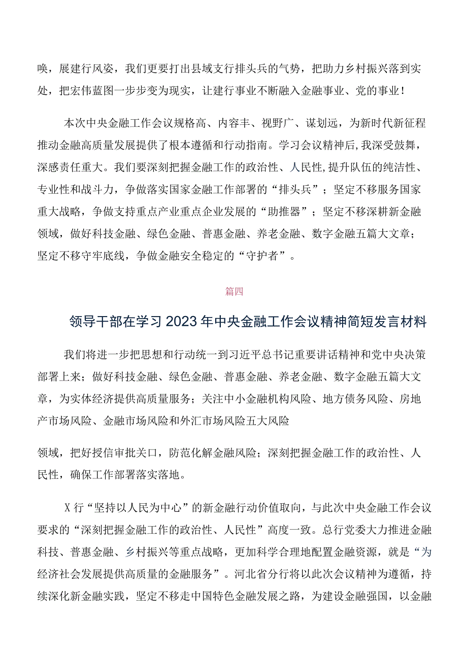 2023年中央金融工作会议精神简短的研讨交流材料（10篇合集）.docx_第3页