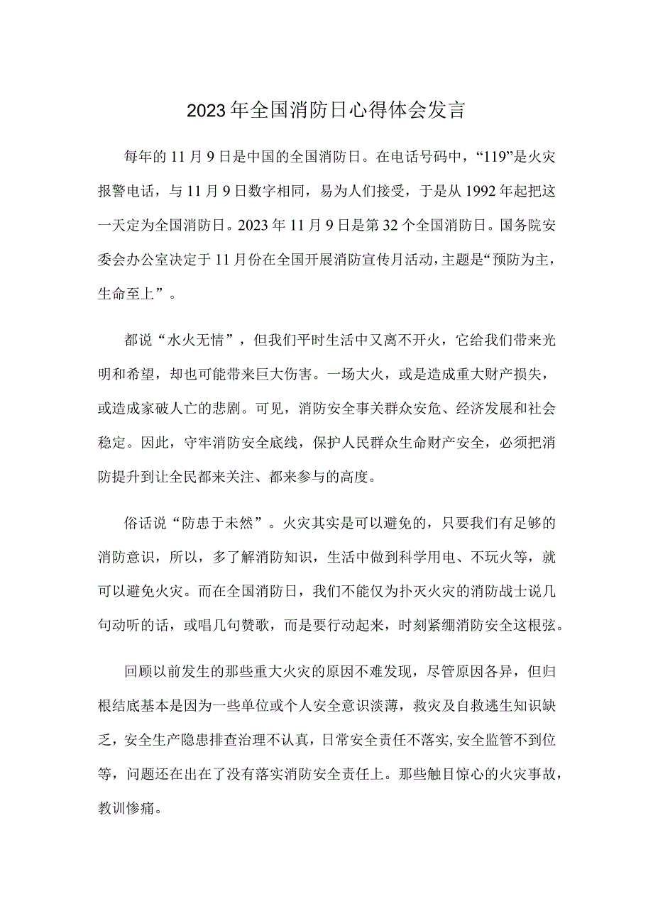 2023年全国消防日心得体会发言.docx_第1页