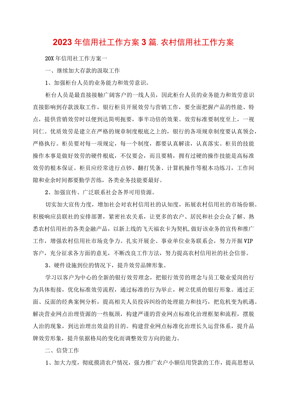 2023年信用社工作计划3篇农村信用社工作计划.docx_第1页