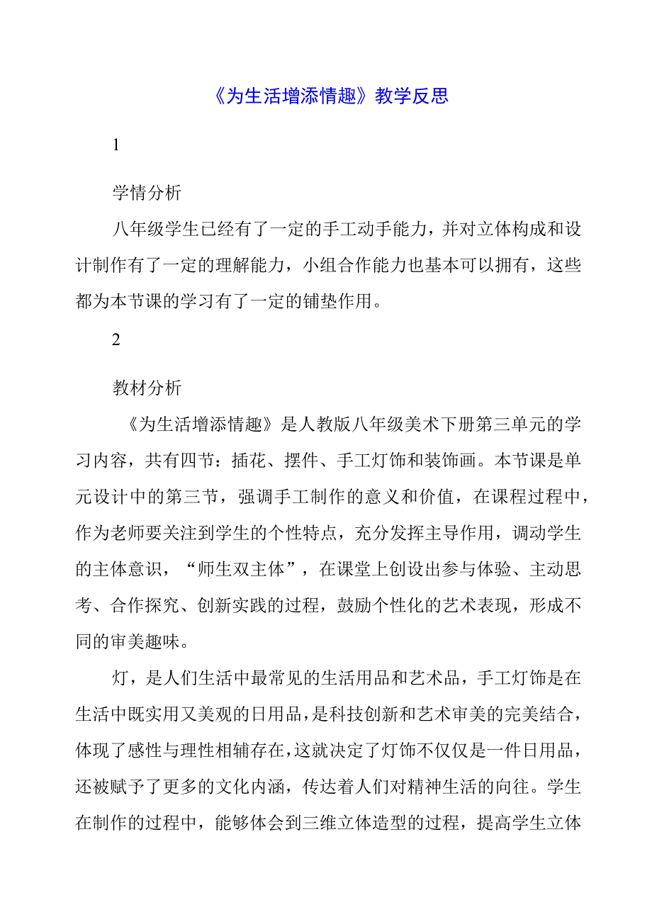 2023年《为生活增添情趣》教学反思.docx_第1页