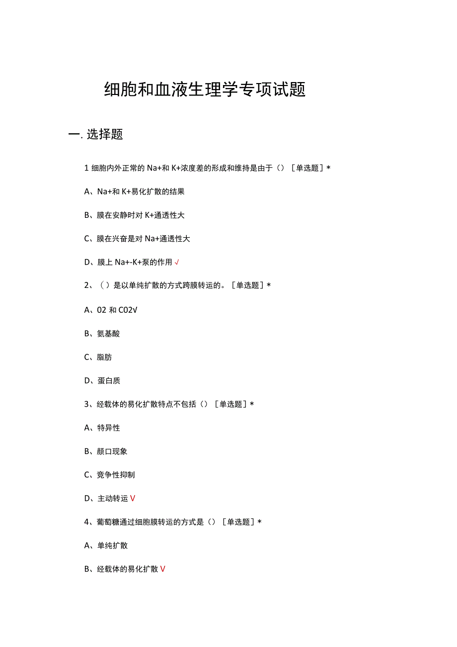 2023年细胞和血液生理学专项试题.docx_第1页