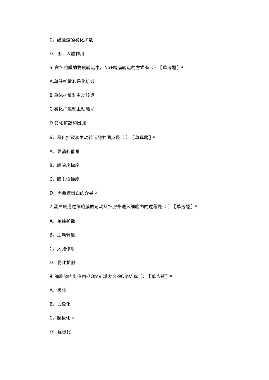 2023年细胞和血液生理学专项试题.docx_第2页