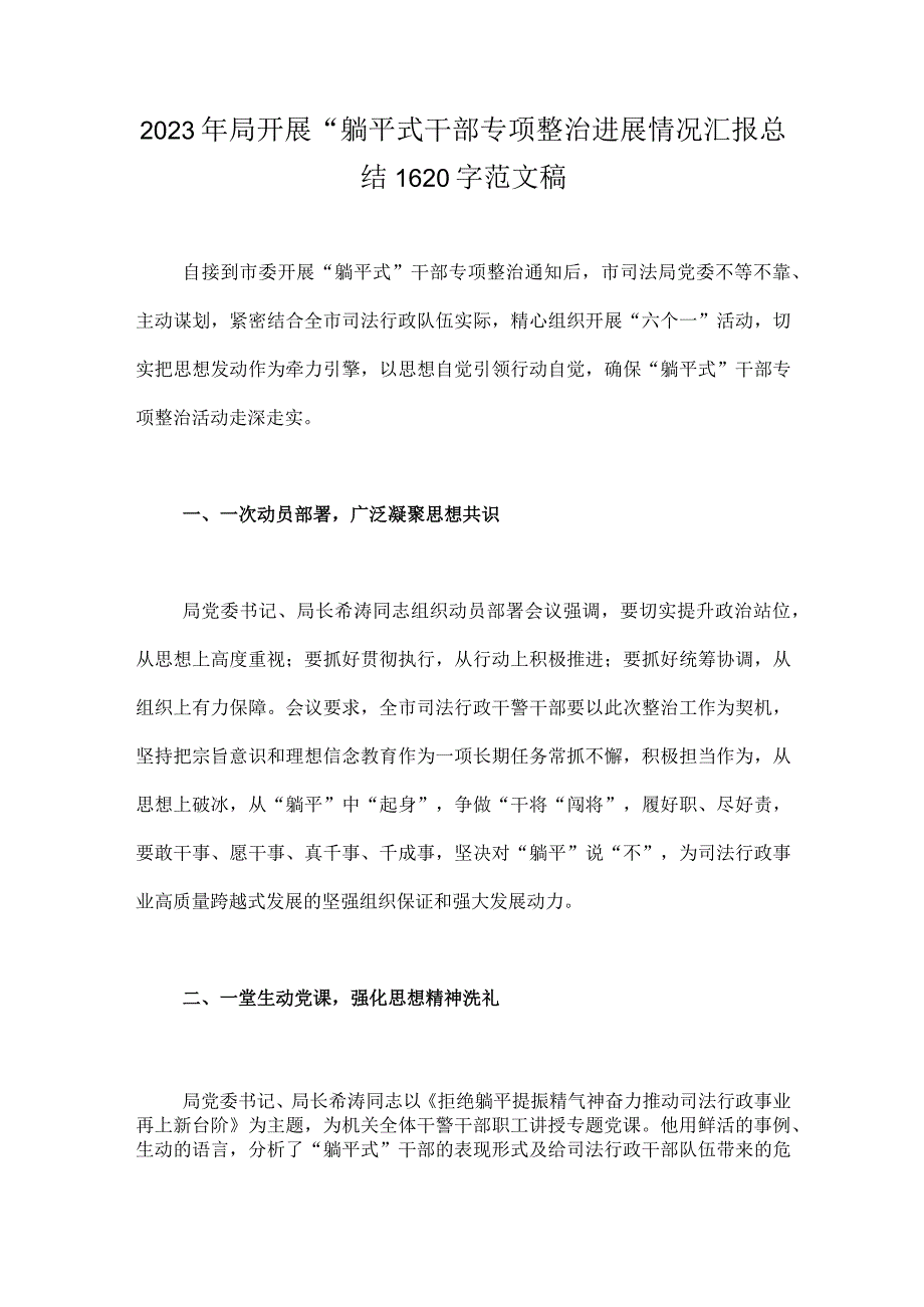 2023年局开展“躺平式干部专项整治进展情况汇报总结1620字范文稿.docx_第1页