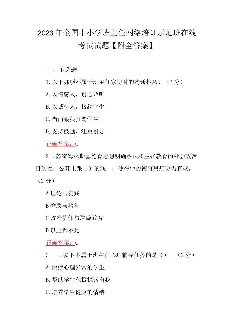 2023年全国中小学班主任网络培训示范班在线考试试题【附全答案】.docx_第1页