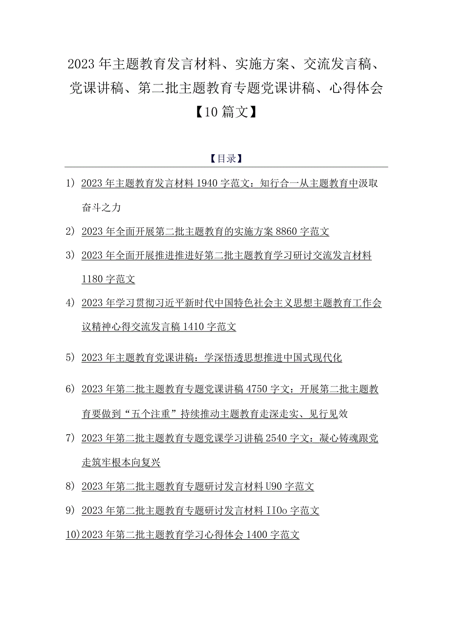 2023年主题教育发言材料、实施方案、交流发言稿、党课讲稿、第二批主题教育专题党课讲稿、心得体会【10篇文】.docx_第1页