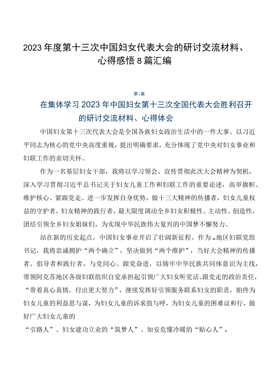 2023年度第十三次中国妇女代表大会的研讨交流材料、心得感悟8篇汇编.docx_第1页