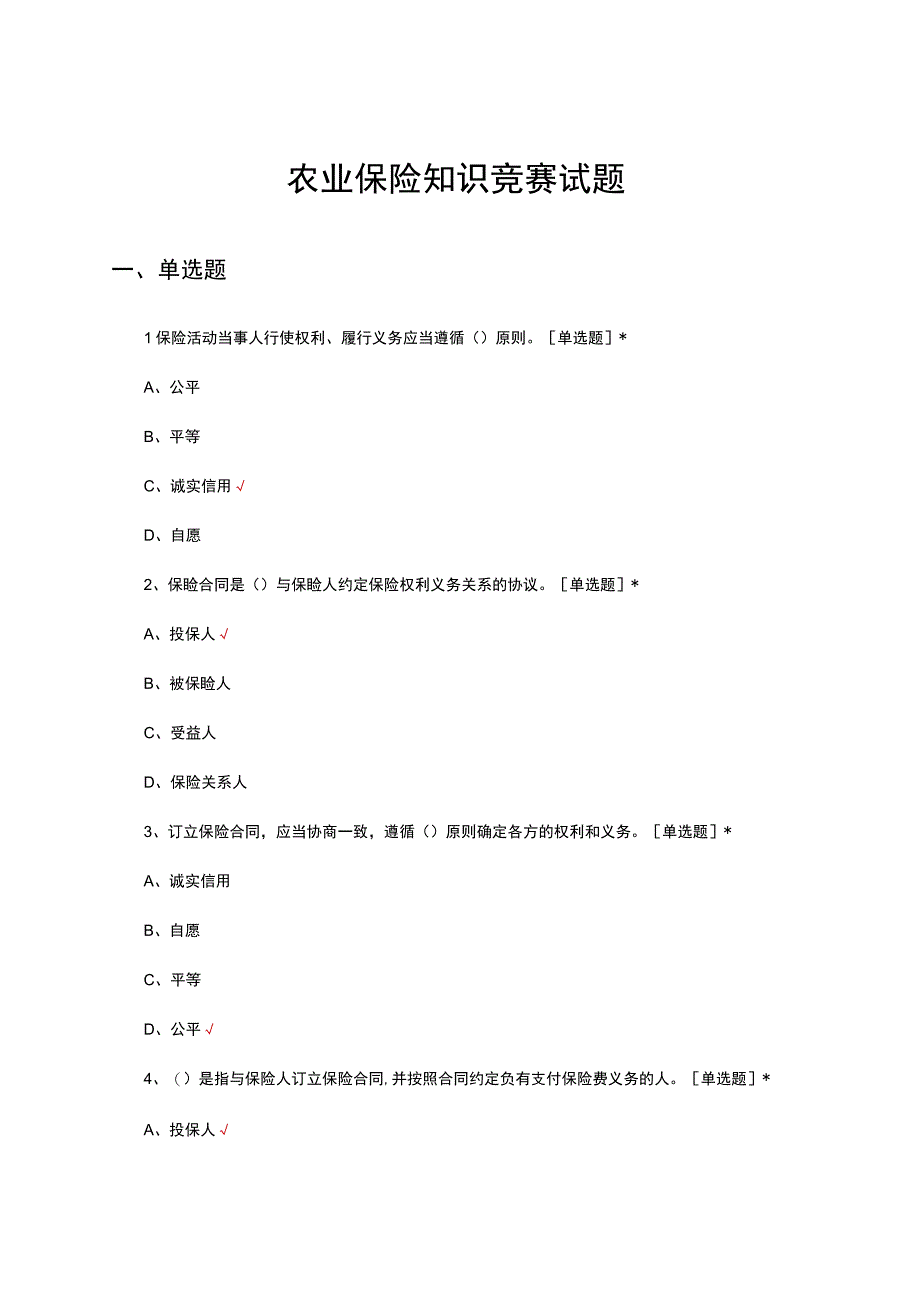 2023年农业保险知识竞赛试题.docx_第1页