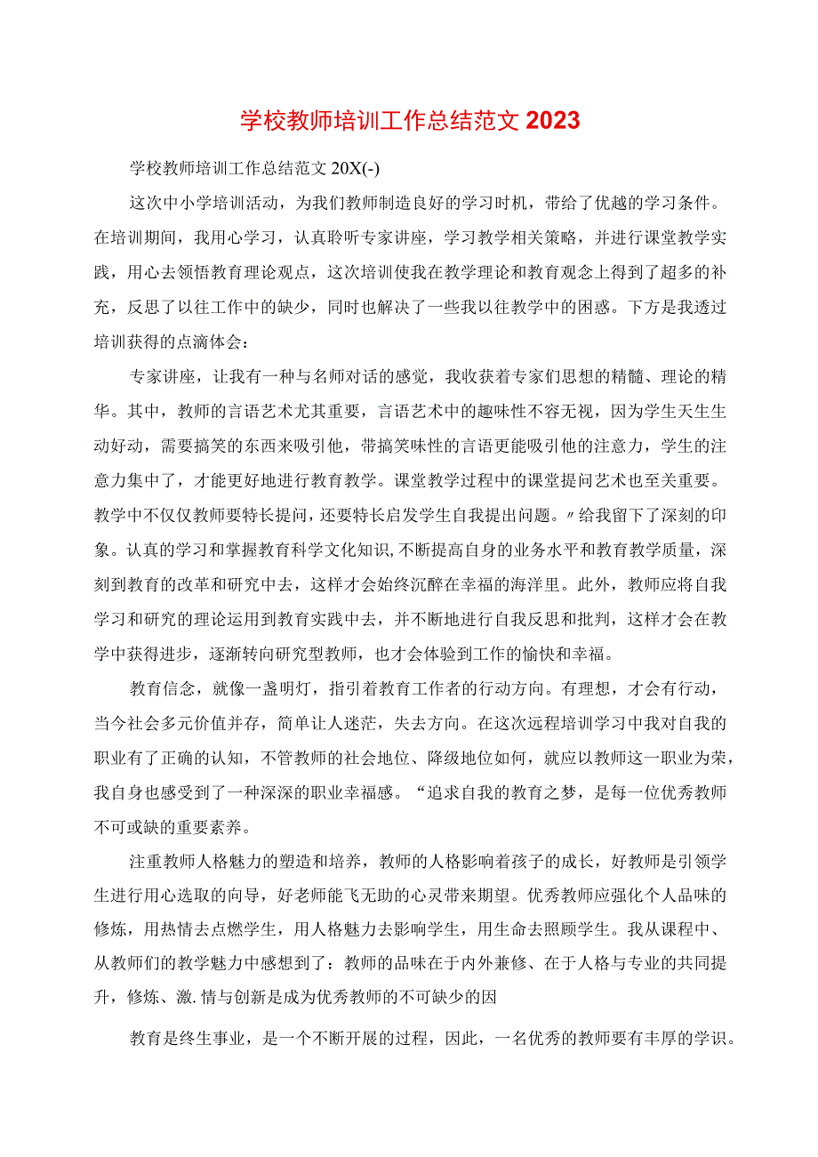 2023年学校教师培训工作总结范文.docx_第1页