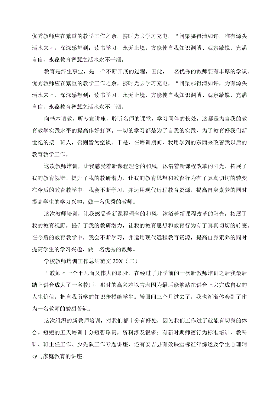 2023年学校教师培训工作总结范文.docx_第2页