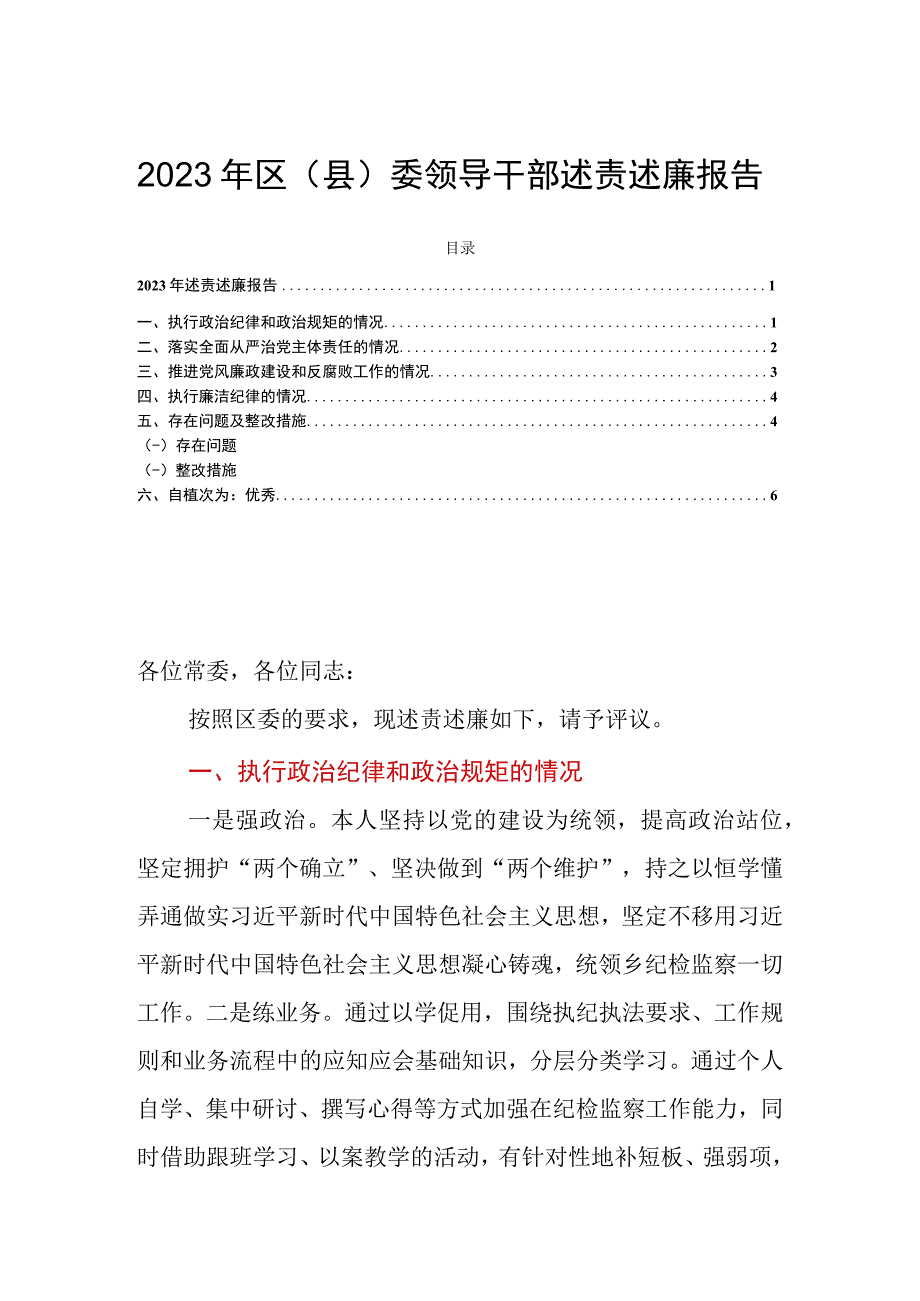 2023年区（县）委领导干部述责述廉报告.docx_第1页