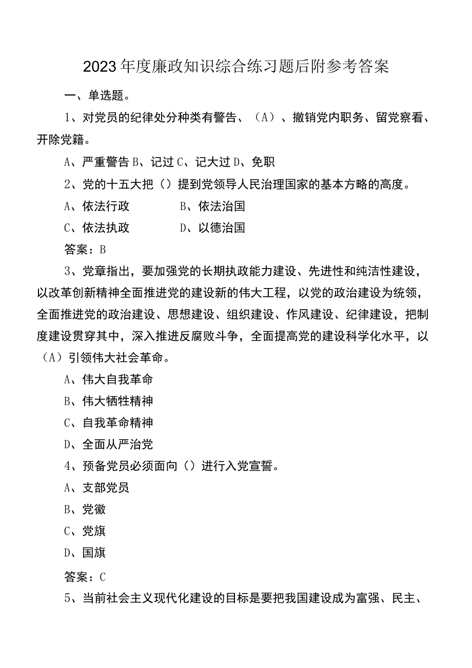 2023年度廉政知识综合练习题后附参考答案.docx_第1页