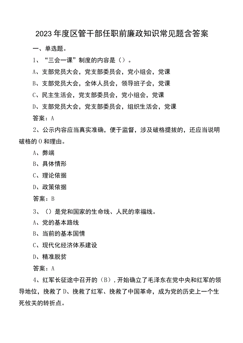 2023年度区管干部任职前廉政知识常见题含答案.docx_第1页