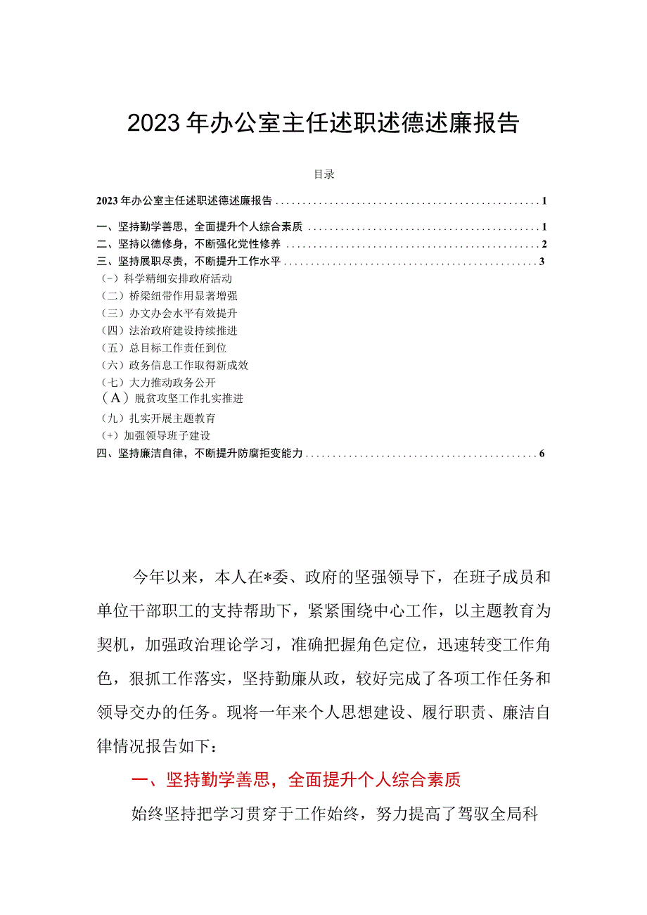 2023年办公室主任述职述德述廉报告.docx_第1页