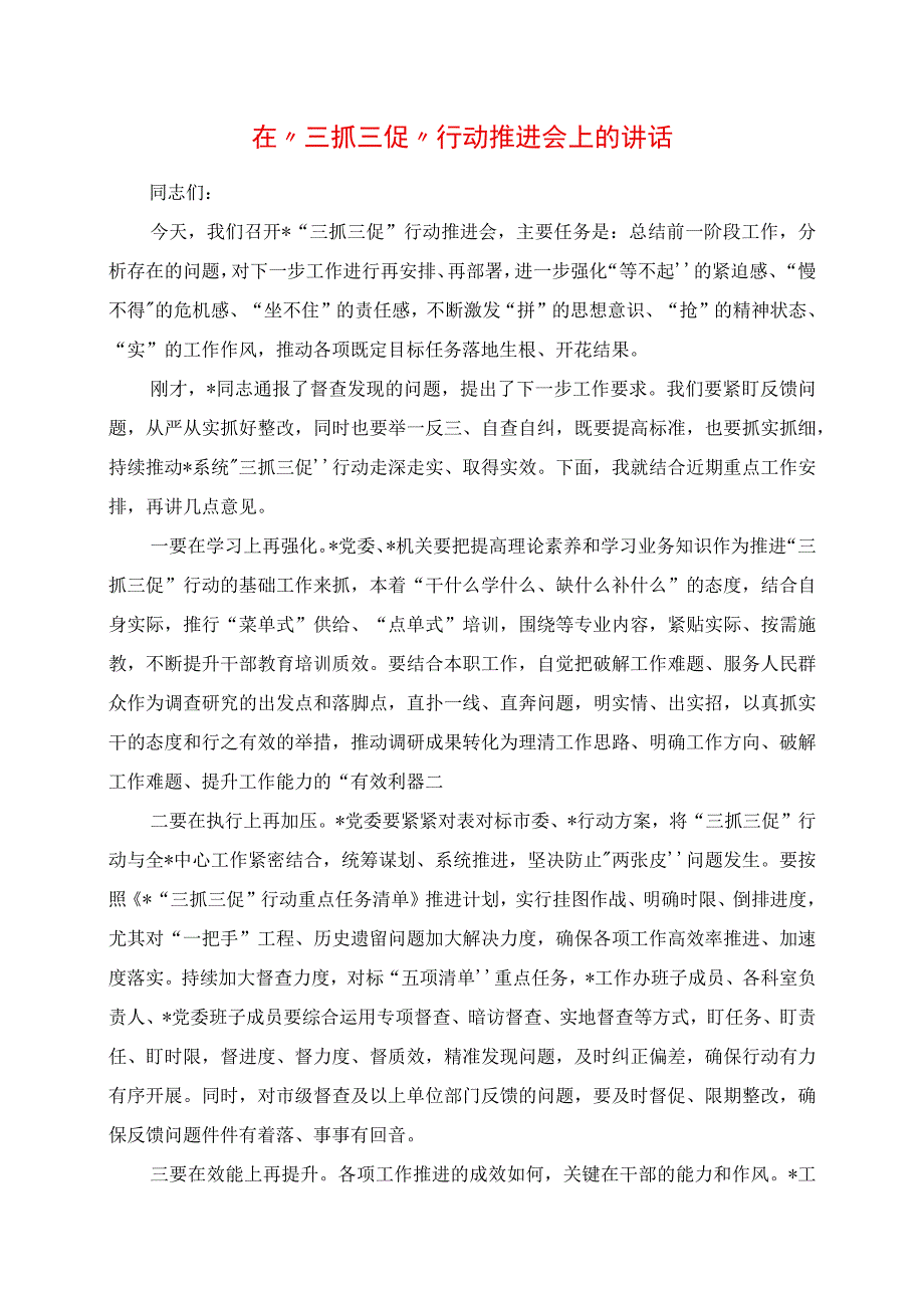 2023年在“三抓三促”行动推进会上的讲话.docx_第1页