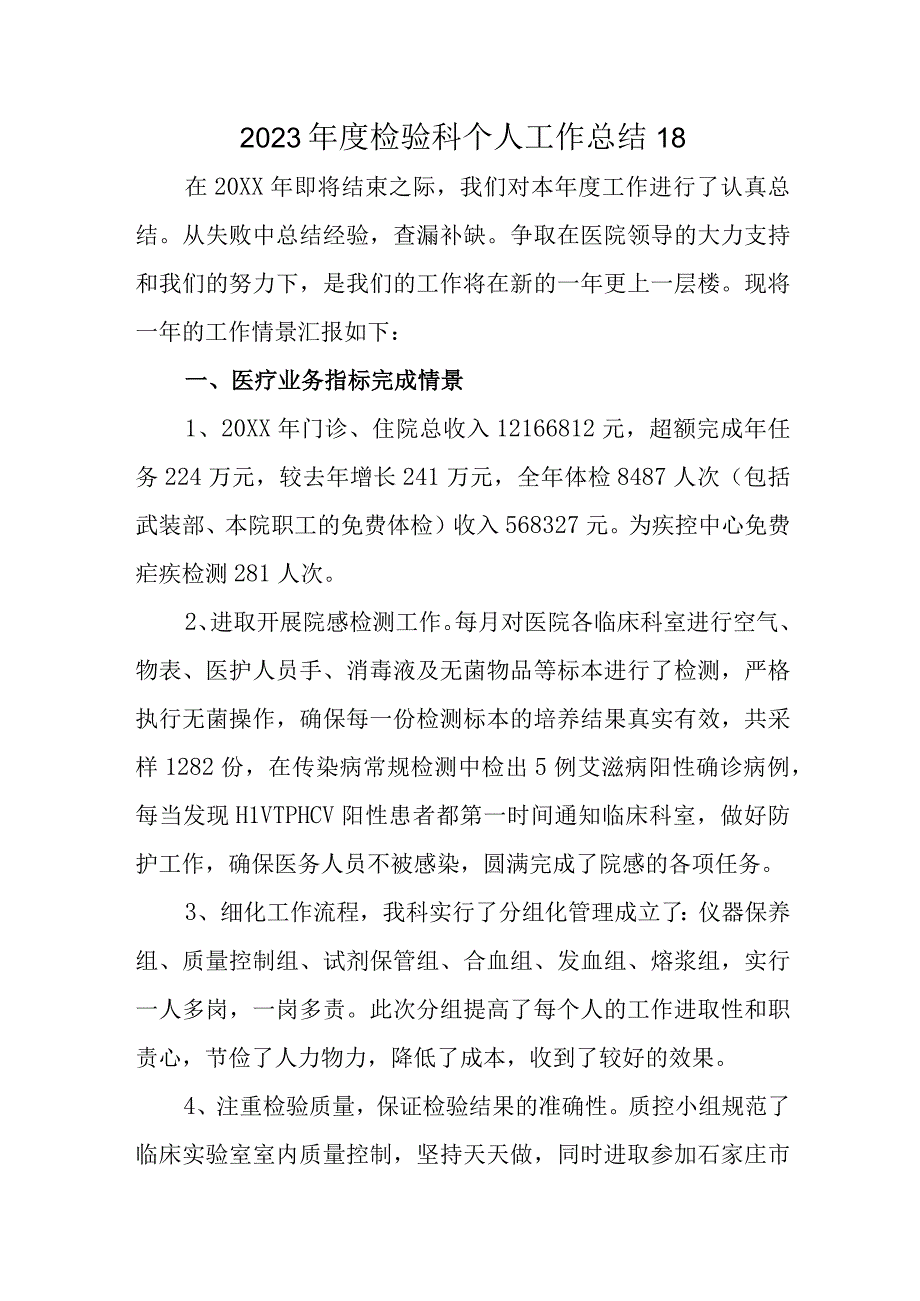 2023年度检验科个人工作总结18.docx_第1页