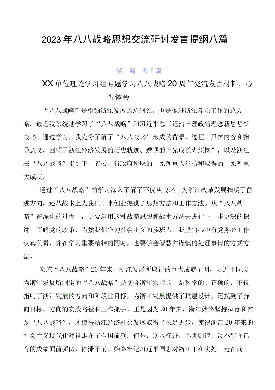 2023年八八战略思想交流研讨发言提纲八篇.docx_第1页