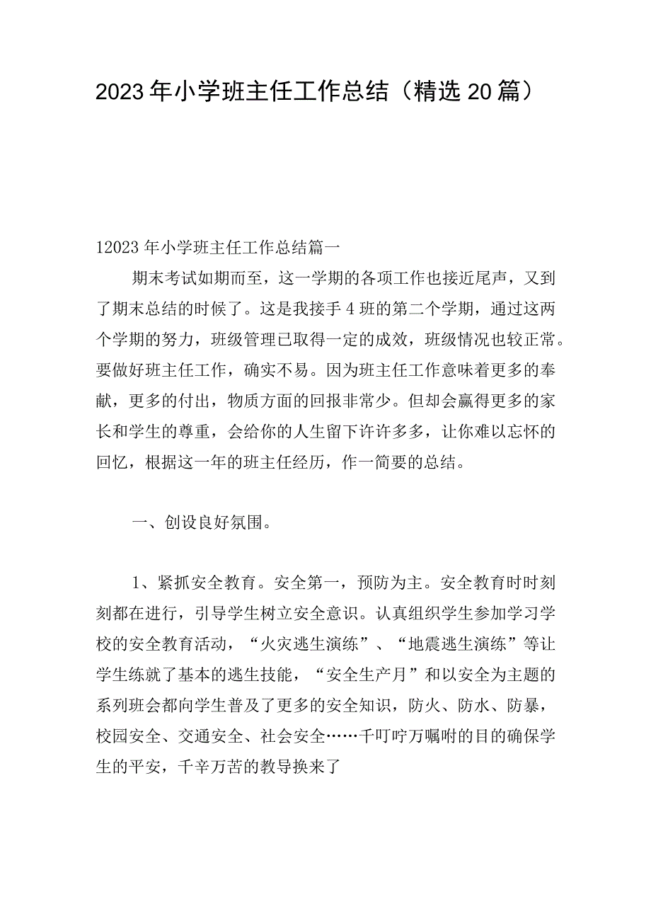 2023年小学班主任工作总结（精选20篇）.docx_第1页