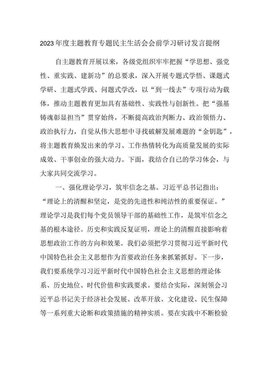 2023年度主题教育专题民主生活会会前学习研讨发言提纲（1）.docx_第1页