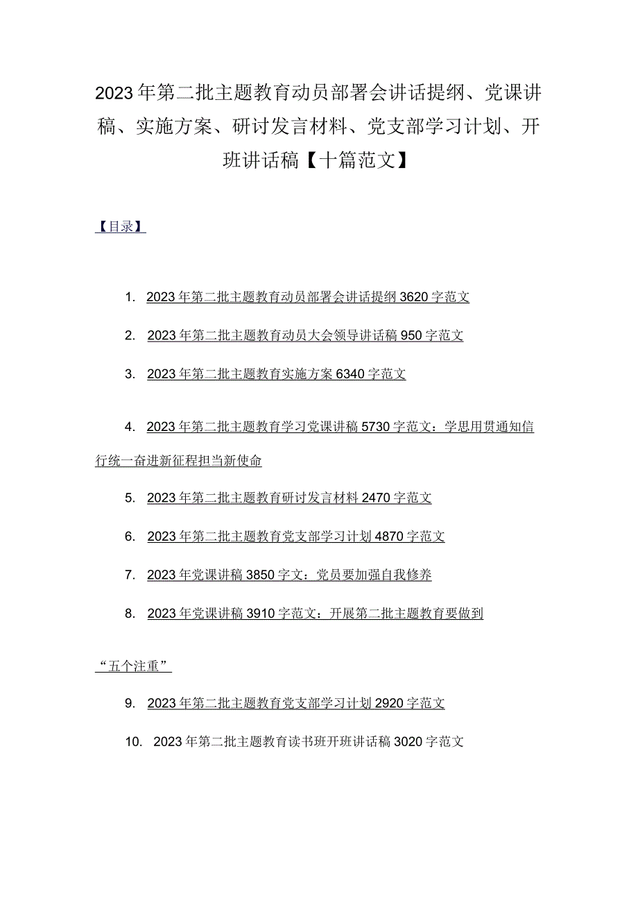 2023年第二批主题教育动员部署会讲话提纲、党课讲稿、实施方案、研讨发言材料、党支部学习计划、开班讲话稿【十篇范文】.docx_第1页