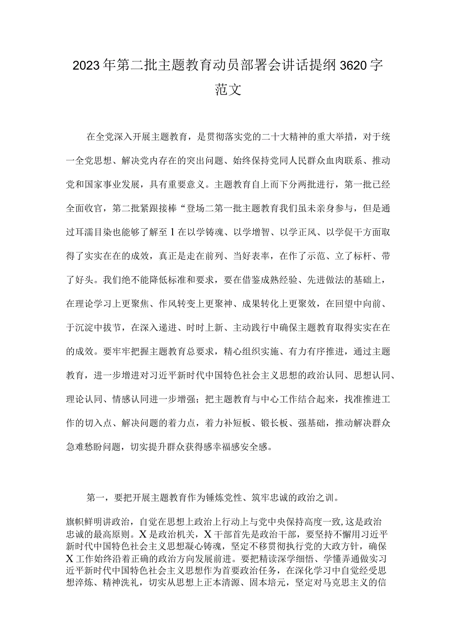 2023年第二批主题教育动员部署会讲话提纲、党课讲稿、实施方案、研讨发言材料、党支部学习计划、开班讲话稿【十篇范文】.docx_第2页