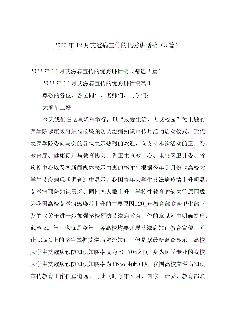 2023年12月艾滋病宣传的优秀讲话稿（3篇）.docx_第1页