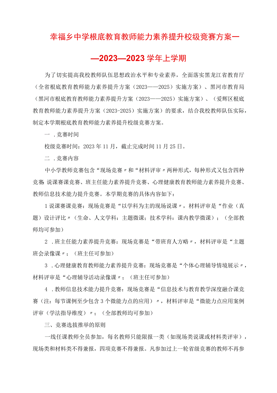 2023年幸福乡中学基础教育教师能力素质提升校级竞赛方案2023学年上学期.docx_第1页