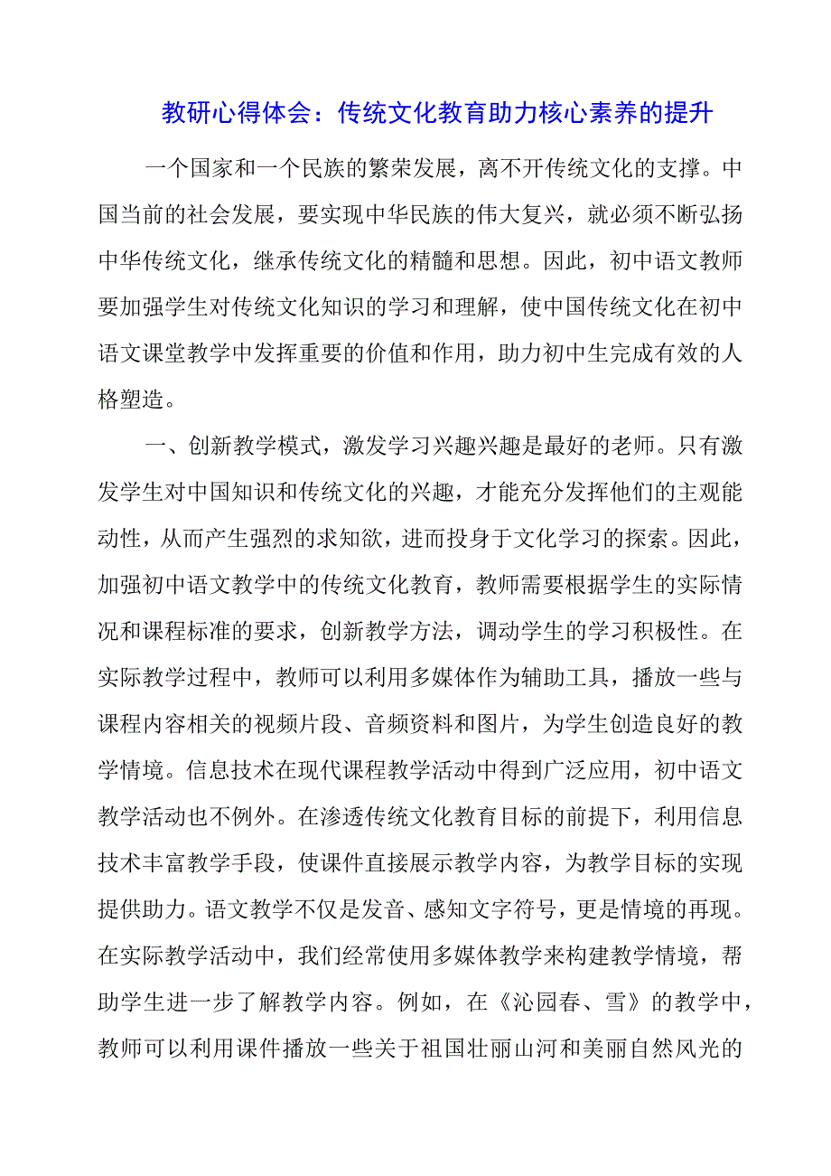 2023年教研心得体会：传统文化教育助力核心素养的提升.docx_第1页