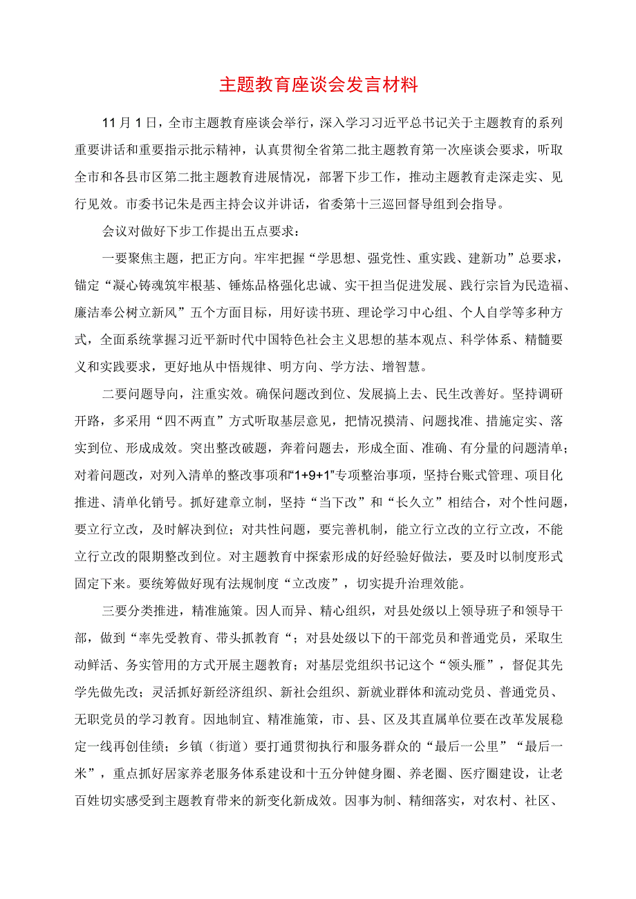 2023年主题教育座谈会发言材料.docx_第1页